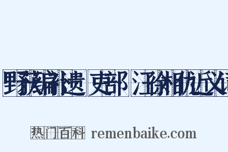 野获编补遗·吏部·汪徐相仇近义词是什么意思的图片
